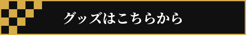 グッズはこちらから