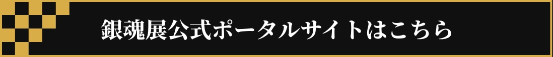 銀魂展公式ポータルサイトはこちら
