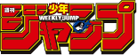 週刊少年ジャンプ