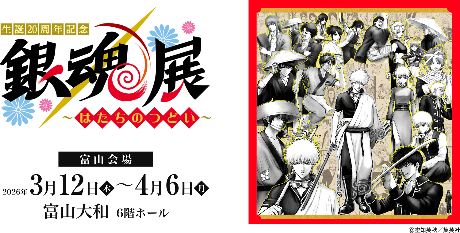 生誕20周年記念銀魂展はたちのつどい