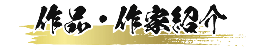 作品・作家紹介