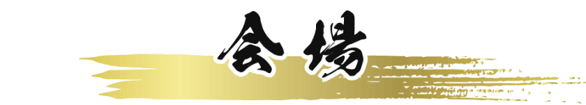 会場