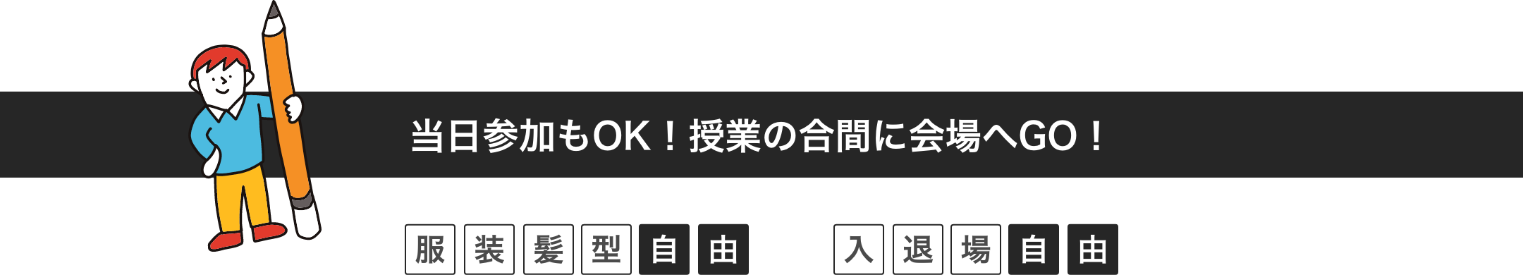 当日参加もOK！授業の合間に会場へGO！髪型自由・服装自由