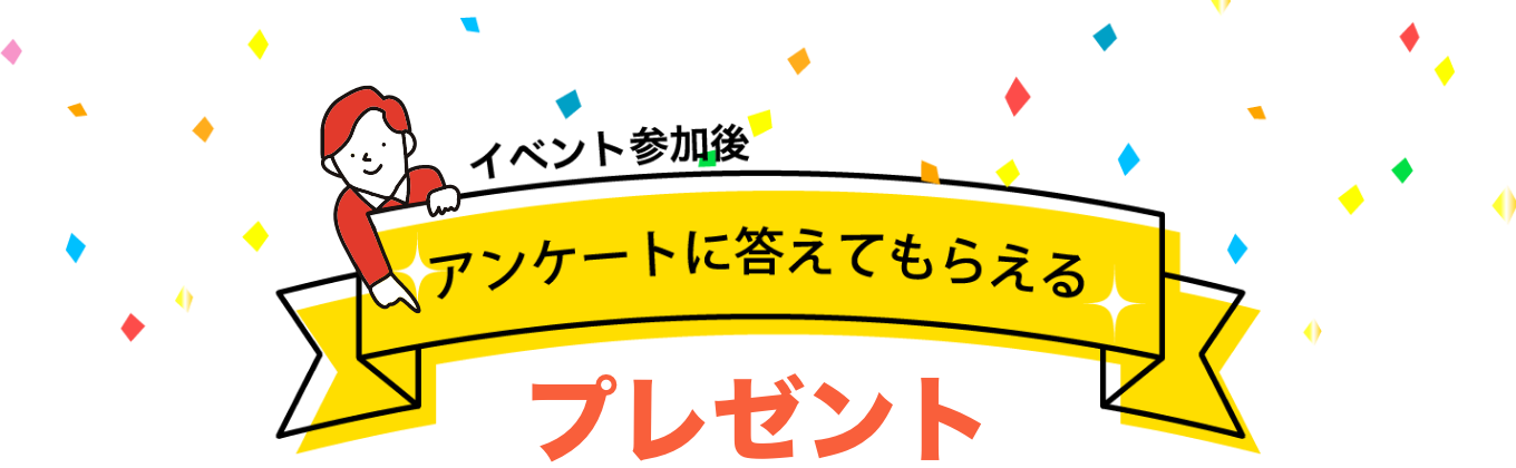 アンケートに答えてもらえるプレゼント