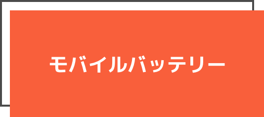 モバイルバッテリー
